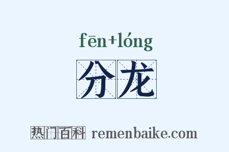分龙是什么意思的图片